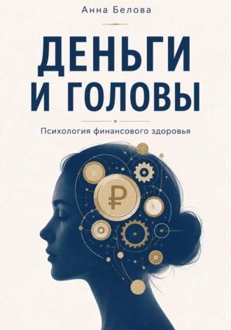 Анна Белова. Деньги и головы