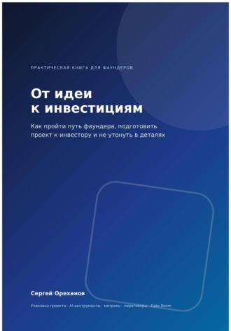 Сергей Ореханов. От идеи к инвестициям. Как пройти путь фаундера, подготовить проект к инвестору и не утонуть в деталях