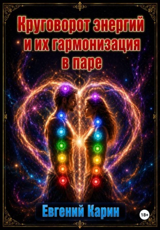 Евгений Карин. Круговорот энергий и их гармонизация в паре