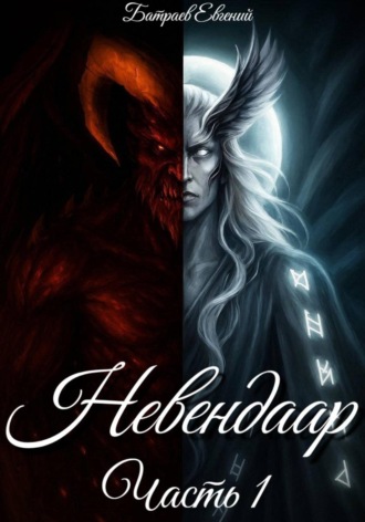 Евгений Батраев. Невендаар