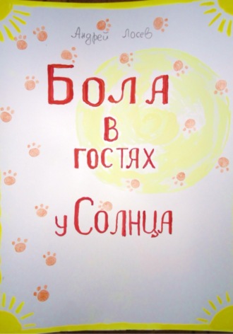 Бола в гостях у Солнца. Андрей Лосев