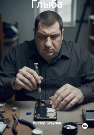 Глыба. Виктор Безумов