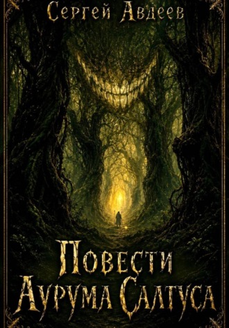 Сергей Авдеев. Повести Аурума Салтуса