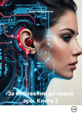 За мгновение до новой эры. Книга 2. 