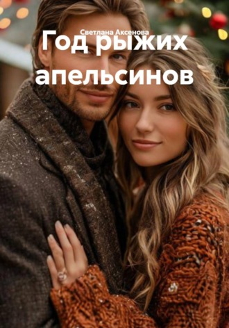 Год рыжих апельсинов. Светлана Алексеевна Аксенова