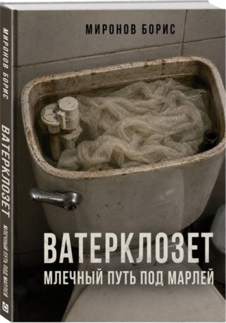 ВАТЕРКЛОЗЕТ. МЛЕЧНЫЙ ПУТЬ ПОД МАРЛЕЙ. 