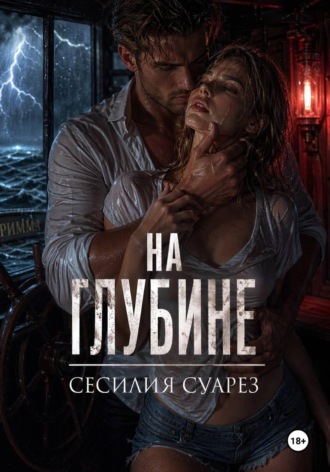 На глубине. Сесилия Суарез