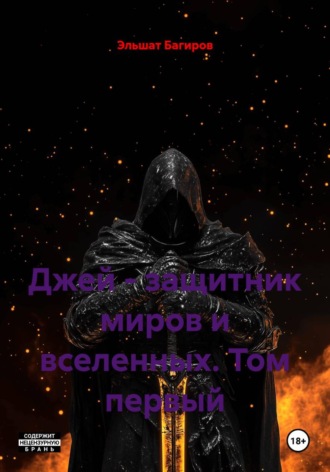 Эльшат Багиров. Джей - защитник миров и вселенных. Том первый