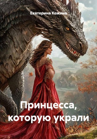 Принцесса, которую украли. Екатерина Кожина