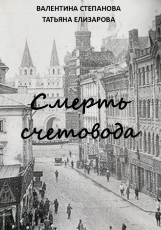 Смерть счетовода. Валентина Андреевна Степанова