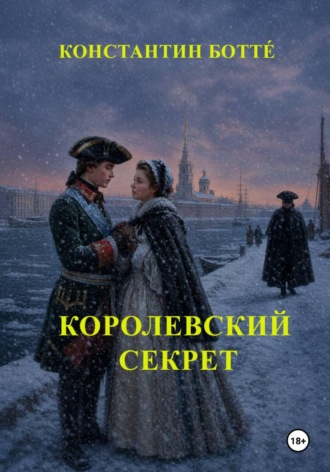 Константин Ботт?. Королевский секрет