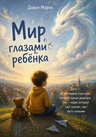 Дарья Марак. Мир глазами ребёнка