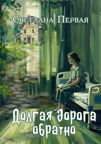 Светлана Первая. Долгая дорога обратно