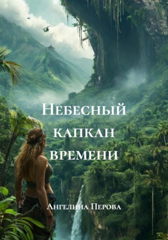 Ангелина Перова. Небесный капкан времени