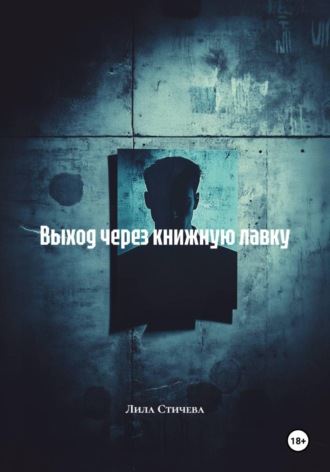 Выход через книжную лавку. 