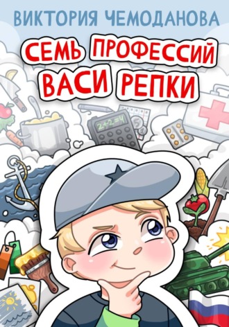 Виктория Петровна Чемоданова. Семь профессий Васи Репки