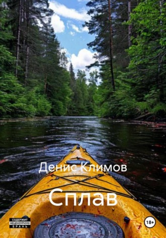 Денис Климов. Сплав