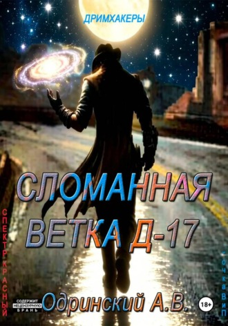 Андрей Одринский. Сломанная ветка Д17. Спектр - красный