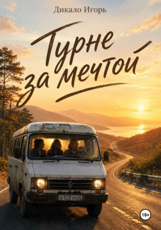 Игорь Дикало. Турне за мечтой