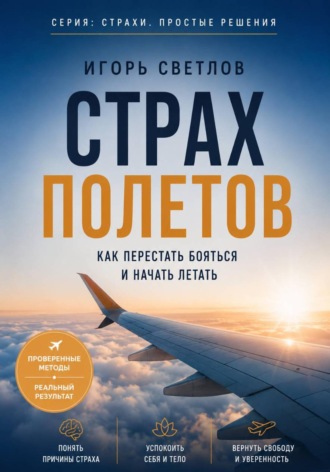 Игорь Светлов. Страх полетов. Как перестать бояться и начать летать