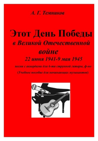 Этот День Победы. Антон Темников