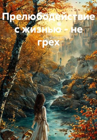 Прелюбодействие с жизнью - не грех. Ольга Стецо