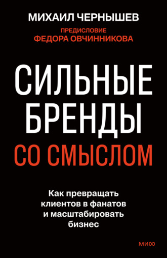 Михаил Чернышев. Сильные бренды со смыслом. Как превращать клиентов в фанатов и масштабировать бизнес