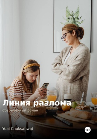 Юай Чоксахват. Линия разлома