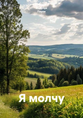 Ирина Одарчук Паули. Я молчу