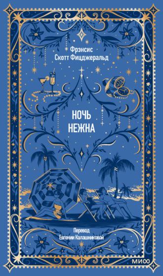 Фрэнсис Скотт Фицджеральд. Ночь нежна