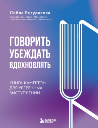 Лейла Янгуразова. Говорить, убеждать, вдохновлять. Книга-камертон для уверенных выступлений