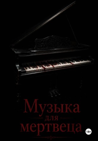 Юлия Филимонова. Музыка для мертвеца