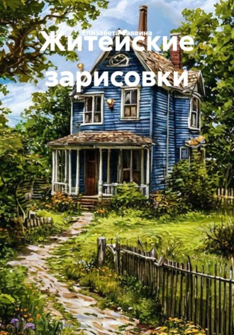 Елизавета Саввина. Житейские зарисовки