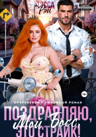 Поздравляю, мой босс! Это страйк!. Тэсса Рэй