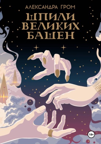 Шпили Великих башен. Александра Гром