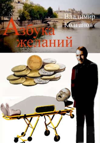 Азбука желаний. 