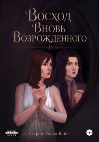 Алерия-Элиза Вейсс. Том 1. Восход Вновь Возрожденного