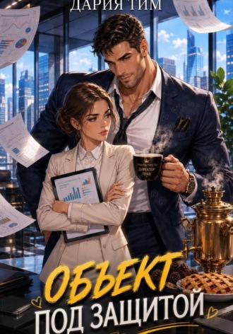 Объект под защитой. Дария Тим