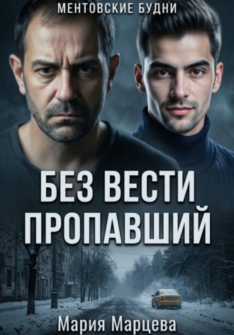 Мария Марцева. Ментовские будни. Без вести пропавший