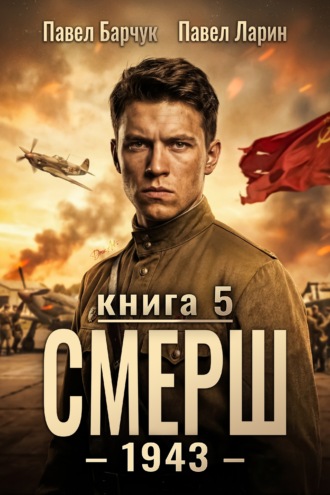 СМЕРШ – 1943. Книга пятая. Павел Барчук