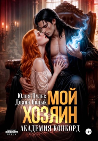 Диана Билык. Мой хозяин. Академия Конкорд