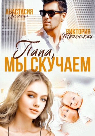Анастасия Леманн. Папа, Мы Скучаем