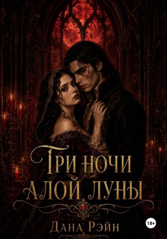 Дана Рэйн. Три ночи алой луны