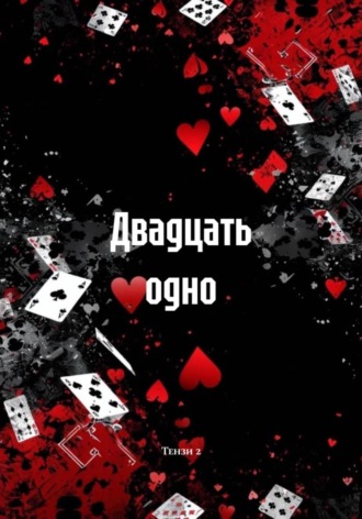 Двадцать одно. Тензи 2