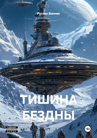Тишина Бездны. Руслан Винник
