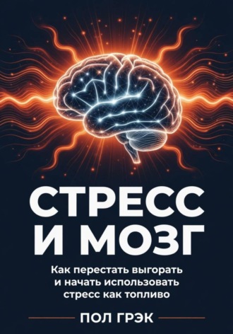 Стресс и мозг. 