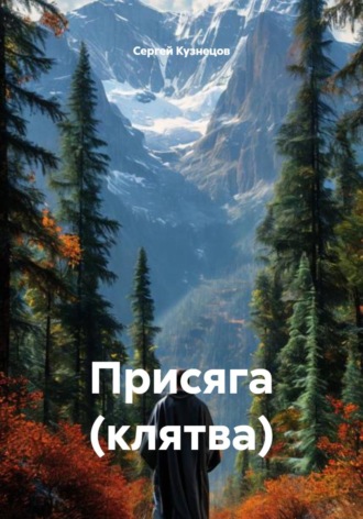 Сергей Александрович Кузнецов. Присяга (клятва)