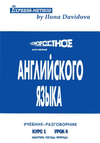 Илона Давыдова. Разговорно-бытовой английский. Курс 1. Урок 4. Природа. Погода. Квартира