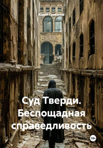 Юрий Иванович Грибанов. Суд Тверди. Беспощадная справедливость