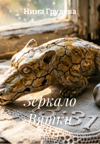 Зеркало Вятки. Нина Грудева